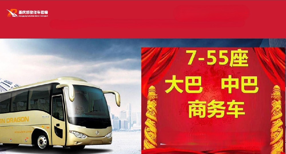 重庆郊旅汽车运输有限公司